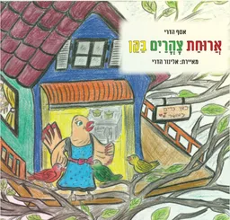 עטיפת הספר ארוחת צהרים בקן מאת אסף הדרי