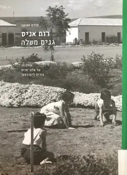 רות אניס - גנים משלה