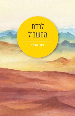 לרדת מהשביל