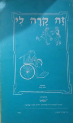 זה קרה לי
