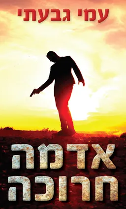 אדמה חרוכה