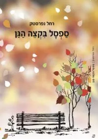 ספסל בקצה הגן