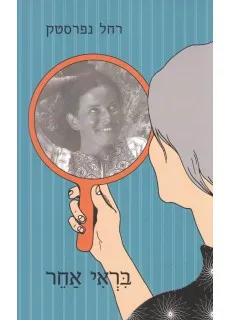 בראי אחר