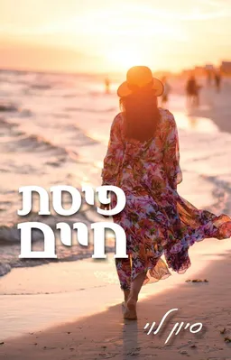 עטיפת הספר פיסת חיים מאת סיון לוי