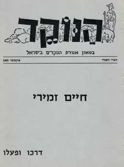 הנוקד - חיים זמירי דרכו ופעלו
