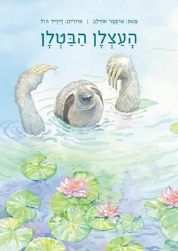העצלן הבטלן