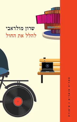 עטיפת הספר להלל את החול מאת שרון מולדאבי