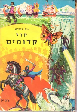 עטיפת הספר קול קדומים - צציק מאת ג'ק לונדון