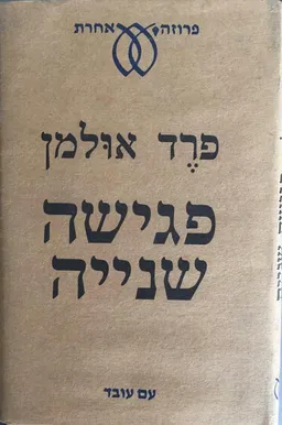 פגישה שנייה (מהדורת עם עובד)