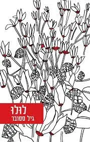 לולו