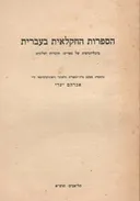 הספרות החקלאית בעברית - ביבליוגרפיה של ספרים, חוברות ועלונים (1931)