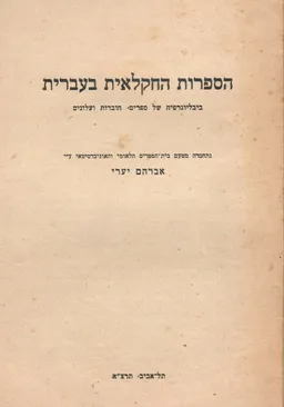הספרות החקלאית בעברית - ביבליוגרפיה של ספרים, חוברות ועלונים (1931)