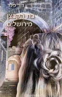 בת הקבצן מירושלים