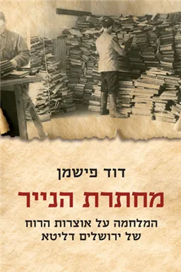 עטיפת מחתרת הנייר