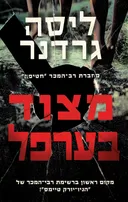 מצוד בערפל