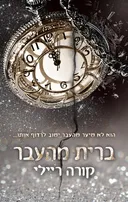ברית מהעבר