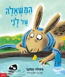 המשאלה של לני