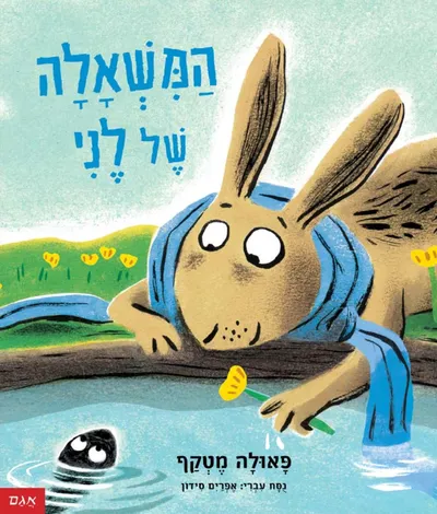 המשאלה של לני
