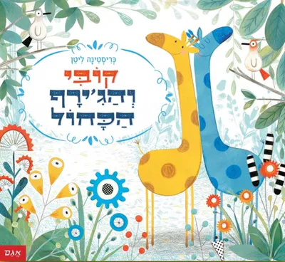 קובי והג'ירף הכחול