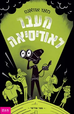 מעבר לאודיסאה