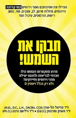 חבקו את השמש!