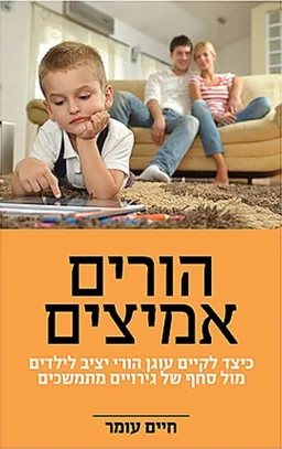 עטיפת הורים אמיצים