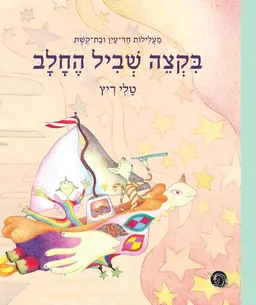 בקצה שביל החלב