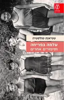 עלמה בפריחה