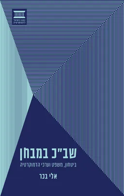שב"כ במבחן ביטחון משפטי