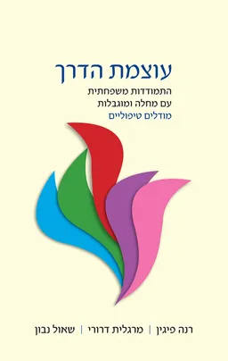 עוצמת הדרך