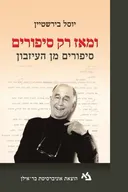 ומאז רק סיפורים