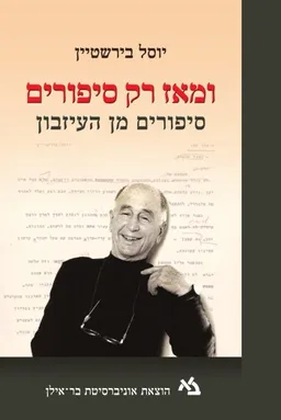 עטיפת הספר ומאז רק סיפורים מאת יוסל בירשטיין