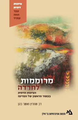 עטיפת הספר מרוממות לחרדה מאת דב שוורץ