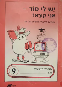 יש לי סוד אני קורא חוברת תשיעית