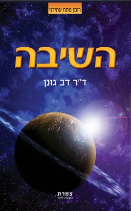 עטיפת הספר השיבה מאת דב גונן