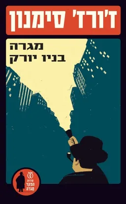 עטיפת מגרה בניו יורק