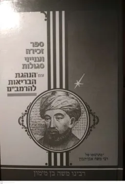 עטיפת הספר ספר זכירה וענייני סגולות עם הנהגת הבריאות להרמב"ם מאת הרמב"ם רבינו משה בן מימון