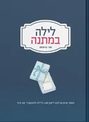 לילה במתנה