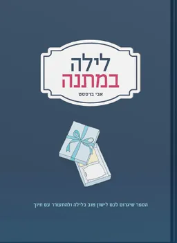 לילה במתנה