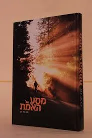 מסע אל האמת