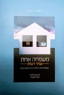 משפחה אחת - שתי דעות