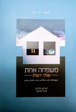 עטיפת הספר משפחה אחת - שתי דעות מאת רוני דיין