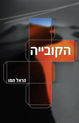 הקובייה
