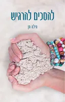 להסכים להרגיש