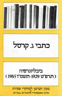 כתבי ג. קרסל - ביבליוגרפיה 1985-1929