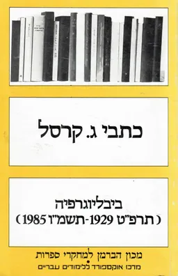 עטיפת הספר כתבי גצל קרסל - ביבליוגרפיה 1985-1929 (כתבי ג. קרסל - ביבליוגרפיה) מאת מכון הברמן למחקרי ספרות 