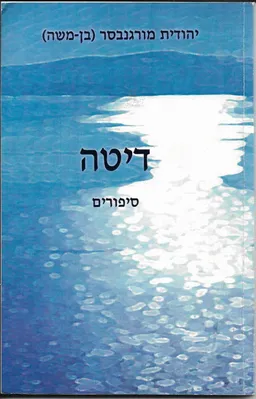 דיטה - סיפורים