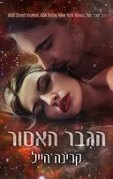 הגבר האסור