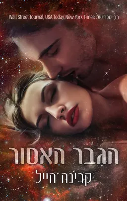 הגבר האסור