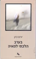 בערב הלכתי למאיה